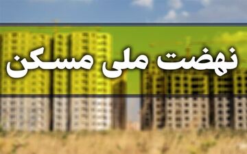  اطلاعیه‌ وزارت راه درباره آغاز مجدد ثبت‌نام نهضت ملی مسکن 