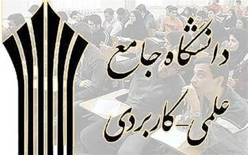 کاهش ۵۰ درصدی تعداد مراکز دانشگاه علمی کاربردی در کشور