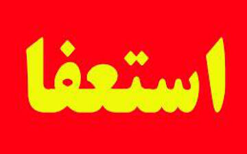 فرماندار سلسله استعفا کرد