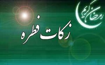 مبلغ زکات فطریه و کفاره روزه از سوی مراجع عظام تقلید