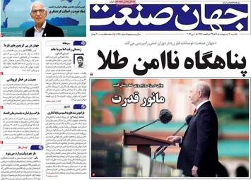 صفحه نخست روزنامه‌ها یکشنبه ۲۰ اردیبهشت ۱۴۰۵