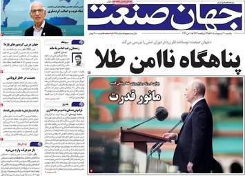 صفحه نخست روزنامه‌ها یکشنبه ۲۰ اردیبهشت ۱۴۰۵