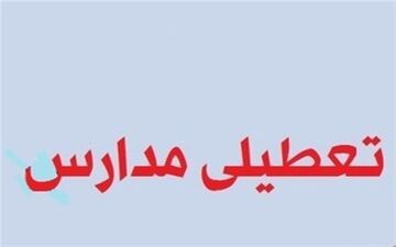 برف و سرما مدارس شهرستان‌های استان اصفهان را تعطیل کرد
