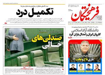 روزنامه های پنجشنبه ۹ شهریور ۹۶