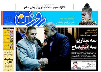 روزنامه های سه‌شنبه ۲۲ اسفند ۹۶