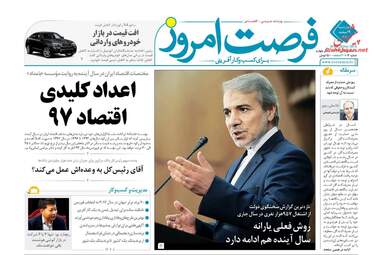 روزنامه های اقتصادی چهارشنبه ۹ اسفند ۹۶