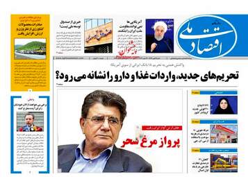 روزنامه‌های شنبه 19 مهرماه