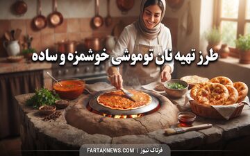 طرز تهیه نان توموشی خوشمزه و ساده