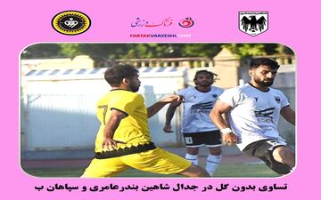 تساوی بدون گل در جدال شاهین بندرعامری و سپاهان ب اصغهان