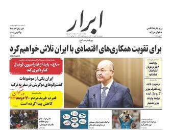 روزنامه های دوشنبه ۲۸ آبان ۹۷