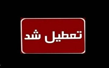  آنفلوآنزا مدارس این استان را تعطیل کرد 