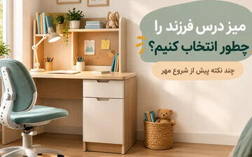 میز تحریر فرزندم را چطور انتخاب کنم؟ چند نکته پیش از شروع مهر
