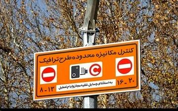 افزایش ۱۵ درصدی نرخ طرح ترافیک در سال‌جاری
