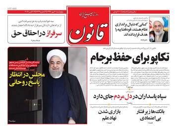 روزنامه های پنجشنبه ۲۰ مهر ۹۶