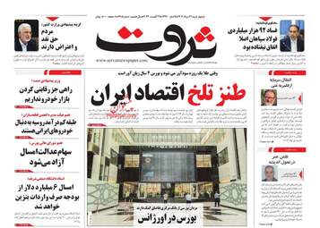 صفحه نخست روزنامه های اقتصادی 31 مرداد 1403