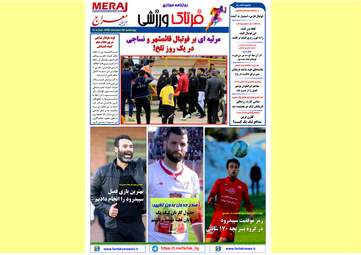روزنامه های ورزشی پنجشنبه ۲۶ اسفند ۹۵ 