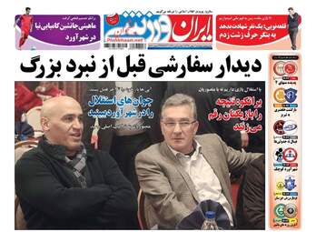  روزنامه های پنجشنبه ۲۱ بهمن ۹۵ 