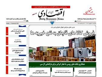 روزنامه های اقتصادی یکشنبه ۲۶ شهریور ۹۶