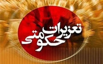  آغاز اجرای طرح ویژه نوروزی گشت تعزیرات در شهر تهران