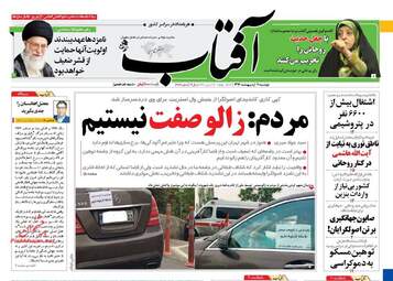  روزنامه های دوشنبه ۱۱ اردیبهشت ۹۶ 