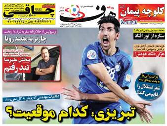 روزنامه های پنجشنبه ۱۹ مهر ۹۷