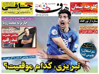 روزنامه های پنجشنبه ۱۹ مهر ۹۷