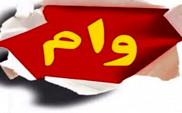 خبرخوش تعویق اقساط وام ها