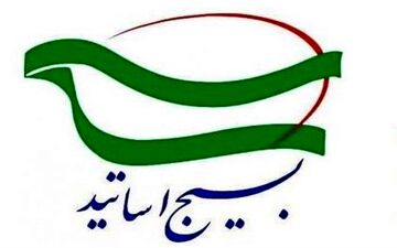 تشریح فعالیت های بسیج اساتید دانشگاه رازی/ بسیج اساتید یک تشکیلات انقلابی است