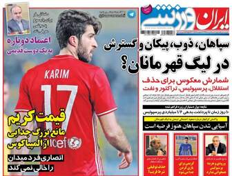 روزنامه های ورزشی چهارشنبه ۱۸ مرداد ۹۶