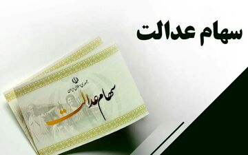  خبر فوری از واریز سود سهام عدالت/ سهامداران بخوانند 
