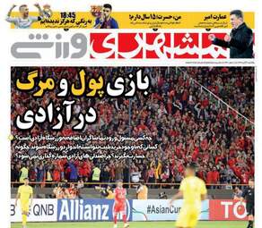 روزنامه های ورزشی یکشنبه ۶ آبان ۹۷