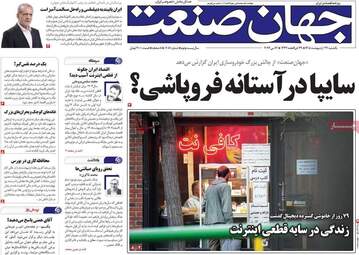 صفحه اول روزنامه های اقتصادی ۲۷ اردیبهشت ۱۴۰۵