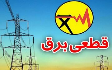 قطع برق ۱۰۴۷ اداره و بانک پرمصرف در خراسان رضوی