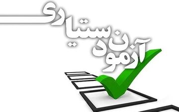 ثبت نام آزمون دستیاری پزشکی شروع شد
