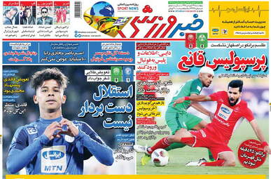 روزنامه های پنجشنبه 29 فروردین 98