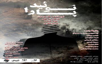 اجرای نمایش‌ نامه‌ خوانی «پارانوئید» به کارگردانی مژگان شرطی