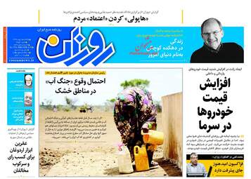 روزنامه های یکشنبه ۱۵ بهمن ۹۶