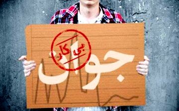 
فعالان اقتصادی برای رفع بیکاری آستین ها را بالا زدند