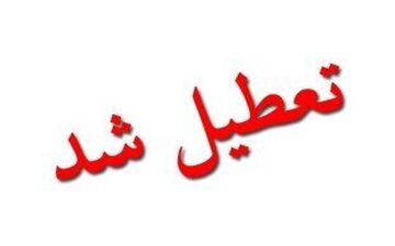 اعلام تعطیلی در 16شهرستان خوزستان