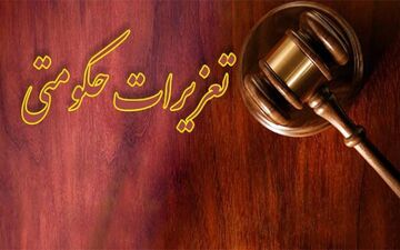 اطلاعیه اداره کل تعزیرات حکومتی استان ایلام