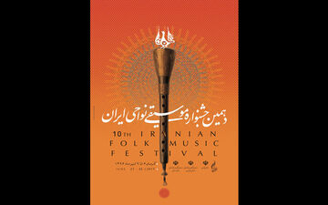 آغاز جشنواره موسیقی نواحی/ ترک ها و افغانستانی‌ها می نوازند