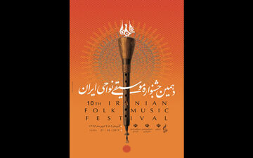 آغاز جشنواره موسیقی نواحی/ ترک ها و افغانستانی‌ها می نوازند