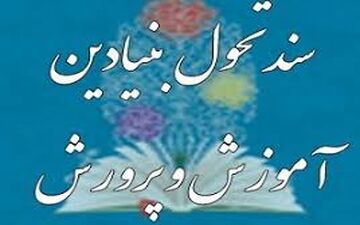  تهیه شناسنامه تفصیلی زیرنظام‌های سند تحول آموزش و پرورش