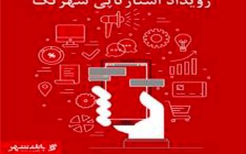 ​فراخوان ثبت نام در رویداد استارتاپ تریگر شهرتک