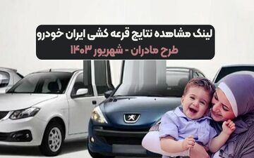 نتایج قرعه‌کشی طرح مادران ایران خودرو منتشر شد! (لینک مستقیم به اسامی)