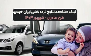 نتایج قرعه‌کشی طرح مادران ایران خودرو منتشر شد! (لینک مستقیم به اسامی)