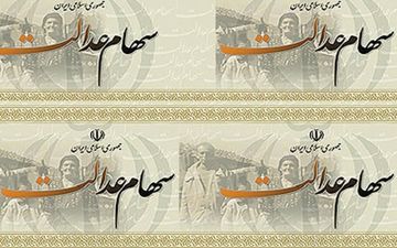 واریز سود سهام عدالت در روزهای آتی