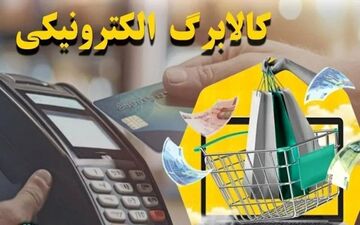 مرحله چهارم کالابرگ الکترونیکی چه زمانی واریز می‌شود؟ | جزئیات دستور مجلس برای شارژ حساب‌ها