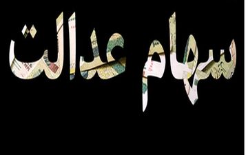 از واریز مرحله دوم سود سهام عدالت چه خبر؟