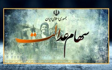 ارزش سهام عدالت ۲۸ دی 